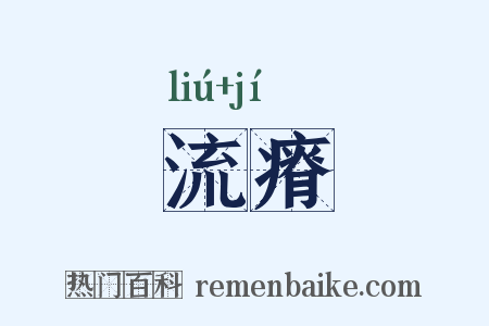 流瘠是什么意思的图片